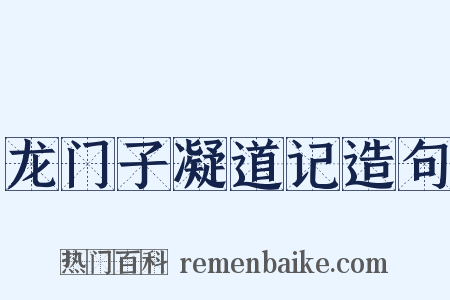 龙门子凝道记造句是什么意思的图片